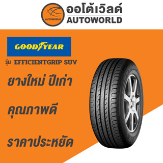 265/50R20 GOODYEAR EFFICENTGRIP SUVยางปี2021(กดสั่งทีละ1เส้น)