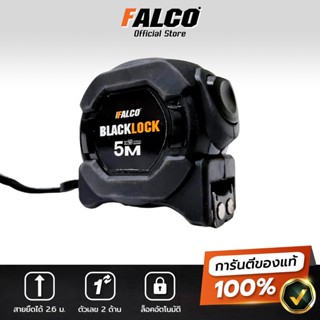 ตลับเมตร 5 เมตร 7.5 เมตร ตลับเมตรหุ้มยาง Falco Blacklock ความแม่นยำสูง อ่านค่าได้ 2ฝั่ง ตลับเมตรพกพา ใช้งานง่าย