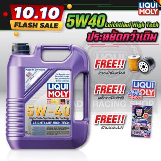 น้ำมันเครื่องดีเซลและเบนซิน สังเคราะห์100% Liqui Moly Leichtlauf​ High​ Tech​ 5W-40 (เบนซิน+ดีเซล) แถมฟรี!! กรองน้ำมัน