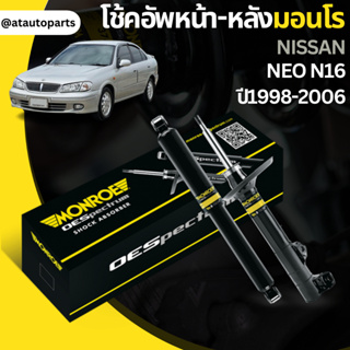 โช้คอัพ นิสสัน นีโอ 1998-2006 nissan neo n16 1998-2006 ยี่ห้อ Monroe รุ่น oespectrum