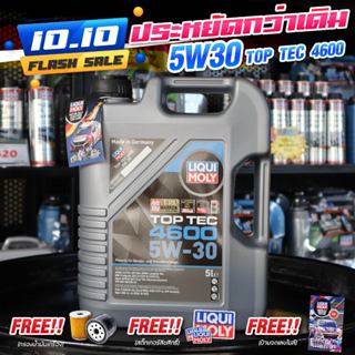 LIQUI MOLY น้ำมันเครื่อง สังเคราะห์แท้ 100% ลิควิโมลี่ TOP TEC 4600 5W-30 (เบนซินและดีเซล)