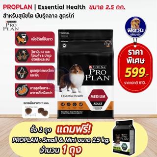 ProPlan Adult Medium Chicken อาหารสุนัขโตพันธุ์กลาง อายุ 1 ปีขึ้นไป สูตรไก่ ขนาด 2.5 กิโลกรัม