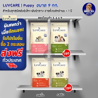 LuvCare อ.สุนัขสำหรับสุนัขพันธุ์เล็กและพันธุ์กลาง (ลูกสุนัขและสุนัขโต) ขนาด 9 กก.