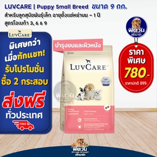 อาหารสุนัข LuvCare ลูกสุนัข2เดือน-1ปี (พันธุ์เล็ก Omega3,6,9) 9 Kg