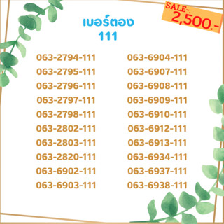 เบอร์ตอง 111 เบอร์เรียง เบอร์สวย เบอร์จำง่าย เบอร์มงคล