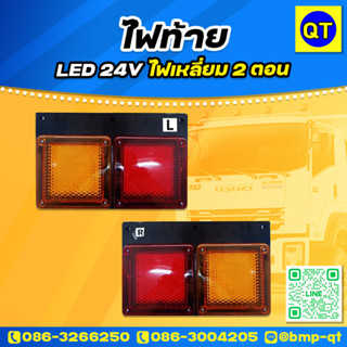 ไฟท้ายรถบรรทุก LED 24V ไฟเหลี่ยม 2 ตอน ส้ม-แดง ข้างซ้าย-ขวา แสงไฟใส่ส่องสว่างจ้า