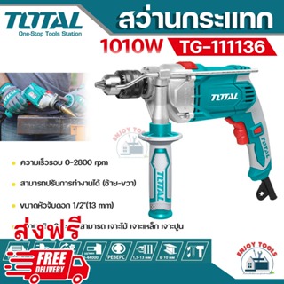 📢ส่งฟรี !! Total สว่านกระแทก 1010 วัตต์ 1/2 นิ้ว (13 มม.) รุ่น TG111136 ( Impact Drill ) สว่านเจาะปูน เจาะไม้ เจาะเหล็ก