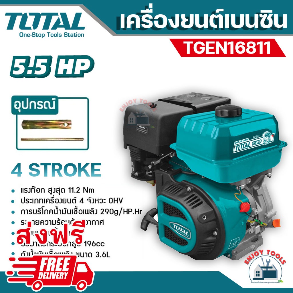 ส่งฟรี-total-เครื่องยนต์เบนซิล-ขนาด-5-5-hp-รุ่น-tgen16811-เครื่อง4-จังหวะ-ohv-มีระบบเตือนน้ำหมด-เครื่องยนต์