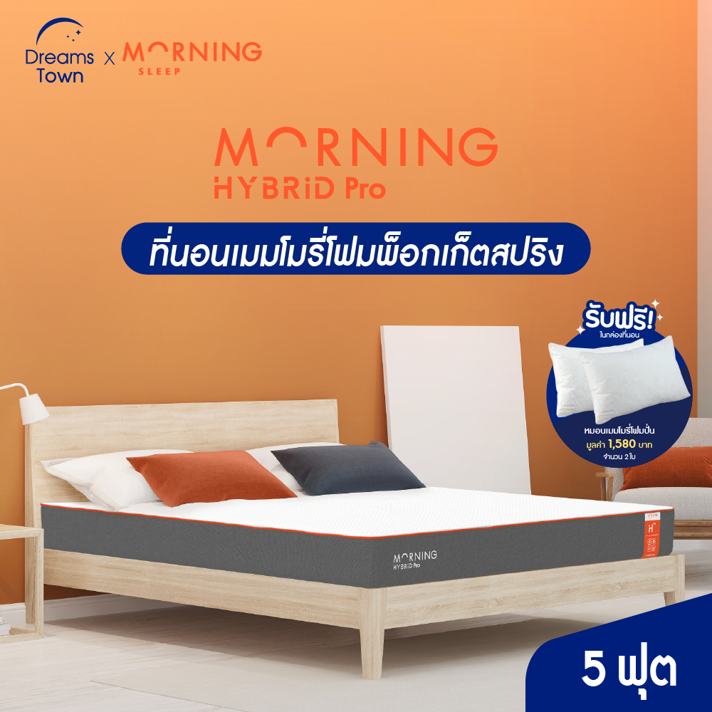 morning-sleep-ที่นอนพ็อกเก็ตสปริงไฮบริด-ที่นอนเมมโมรี่โฟม-นุ่ม-เด้ง-เย็น-จัดส่งในกล่อง-หนา-8-นิ้ว-ขนาด-5-ฟุต-รุ่น-hybrid-pro