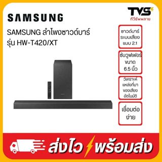 ภาพหน้าปกสินค้าSamsung ซัมซุง ซาวด์บาร์(150วัตต์,2.1 CH) รุ่น HW-T420/XT  รับประกันศูนย์ซัมซุง1ปี ซึ่งคุณอาจชอบราคาและรีวิวของสินค้านี้