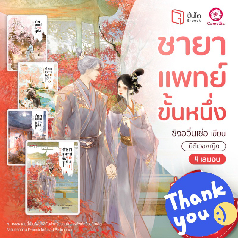 นิยายแปล-ชายาแพทย์ขั้นหนึ่ง-เล่ม-1-4-4-เล่มจบ