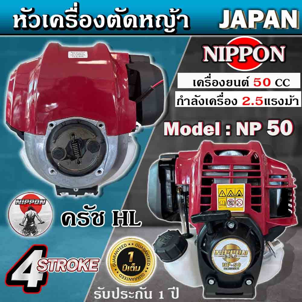 NIPPON รุ่น CX50 เครื่องตัดหญ้าสะพายบ่า 4 จังหวะ ขนาด 2 แรง ประกัน 1 ปี แถมกระปุกเอ็นและสายสะพายบ่าคู