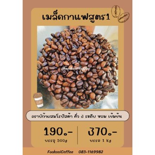 ( ฟ 1 )​ เมล็ดกาแฟเบลนด์​ สูตร1   ขนาด 1  kg