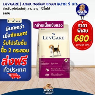 LuvCare อาหารสุนัขโตพันธุ์กลาง (รสตับ) 9 กิโลกรัม