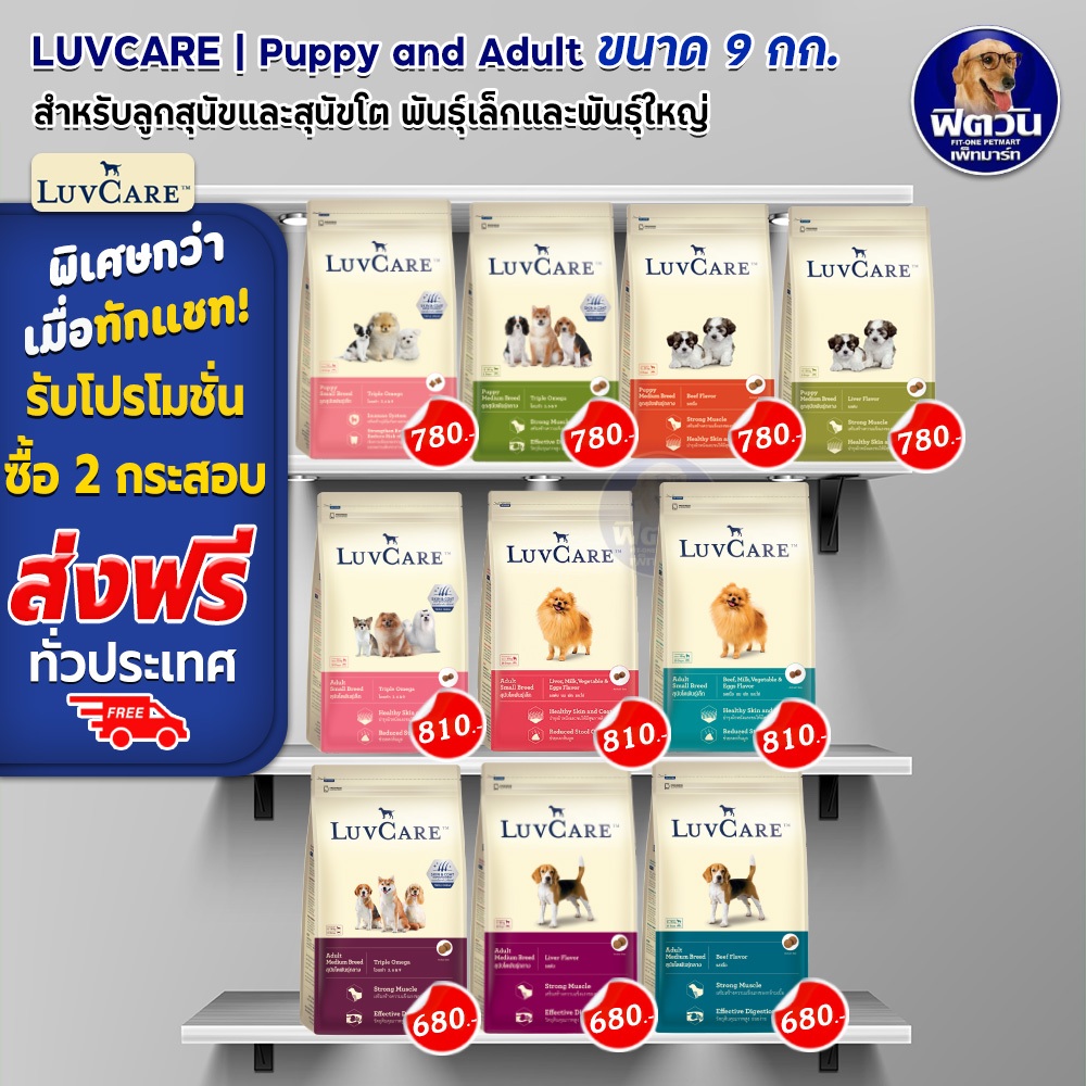 luvcare-อาหารสุนัขสำหรับสุนัขพันธุ์เล็กและพันธุ์กลาง-ลูกสุนัขและสุนัขโต-ขนาด-9-กก-ความน่ากินสูงมากค่ะ