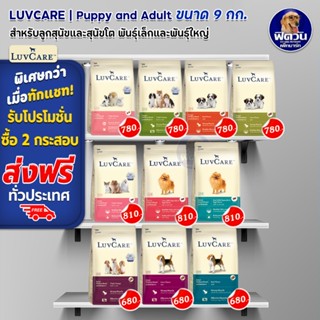 LuvCare อาหารสุนัขสำหรับสุนัขพันธุ์เล็กและพันธุ์กลาง (ลูกสุนัขและสุนัขโต) ขนาด 9 กก.***ความน่ากินสูงมากค่ะ***