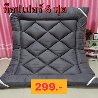 11.11Topperท็อปเปอร์ รุ่นหนา4”ใย2ชั้น งบน้อยสอยได้ 3.5/5/5ฟุต พร้อมส่ง