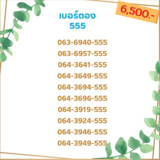 เบอร์ตอง 555 เบอร์เรียง เบอร์สวย เบอร์จำง่าย เบอร์มงคล