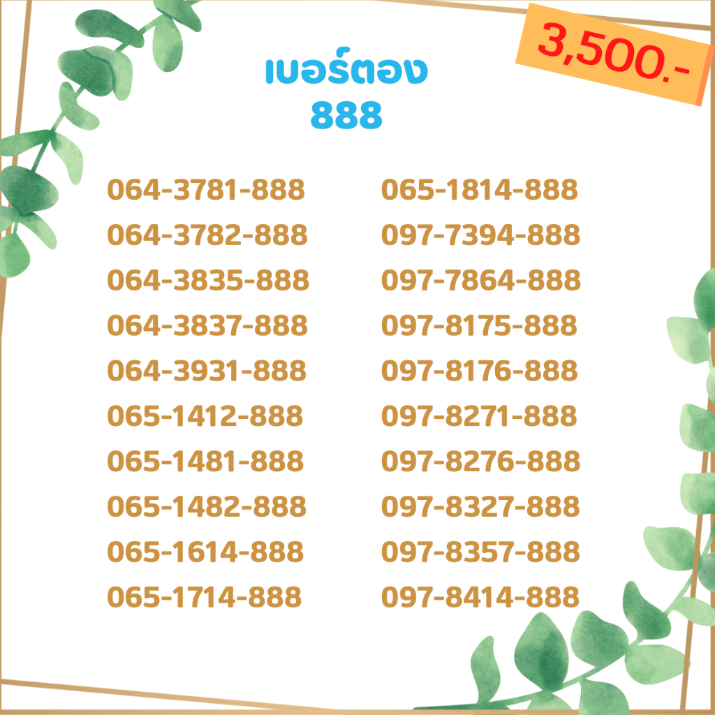 เบอร์ตอง-888-เบอร์เรียง-เบอร์สวย-เบอร์จำง่าย-เบอร์มงคล