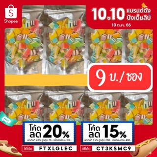 (เยลลี่) #ซื้อ10เเถม1 #ส่งฟรี💥เยลลี่ เศษตัด เยลลี่รวมรส เยลลี่รวม ไม่สวยแต่นุ่มอร่อย 30G/200G🤩 (Yummy Gummy)