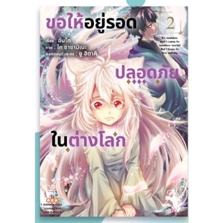 DANG # ขอให้อยู่รอดปลอดภัยในต่างโลก เล่ม 1-2