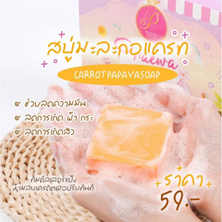 ครีมแพรวาไวท์ สบู่มะละกอแครอท 70 กรัม(ราคาพิศษ)