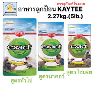 Kaytee อาหารลูกป้อนเคที  Baby Bird 5Lb(ถุง2.27kg.)มีให้เลือก3สูตร บรรจุภัณฑ์จากโรงงาน