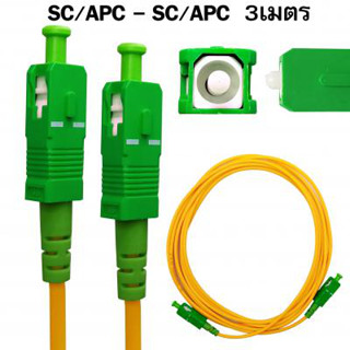 สาย PATCH CORD FIBER SC-SC/APC Indoorความยาว 3 เมตร สายสีเหลือง