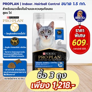 PRO PLAN ADULT CAT INDOOR สูตรแมวเลี้ยงในบ้าน 1.5KG