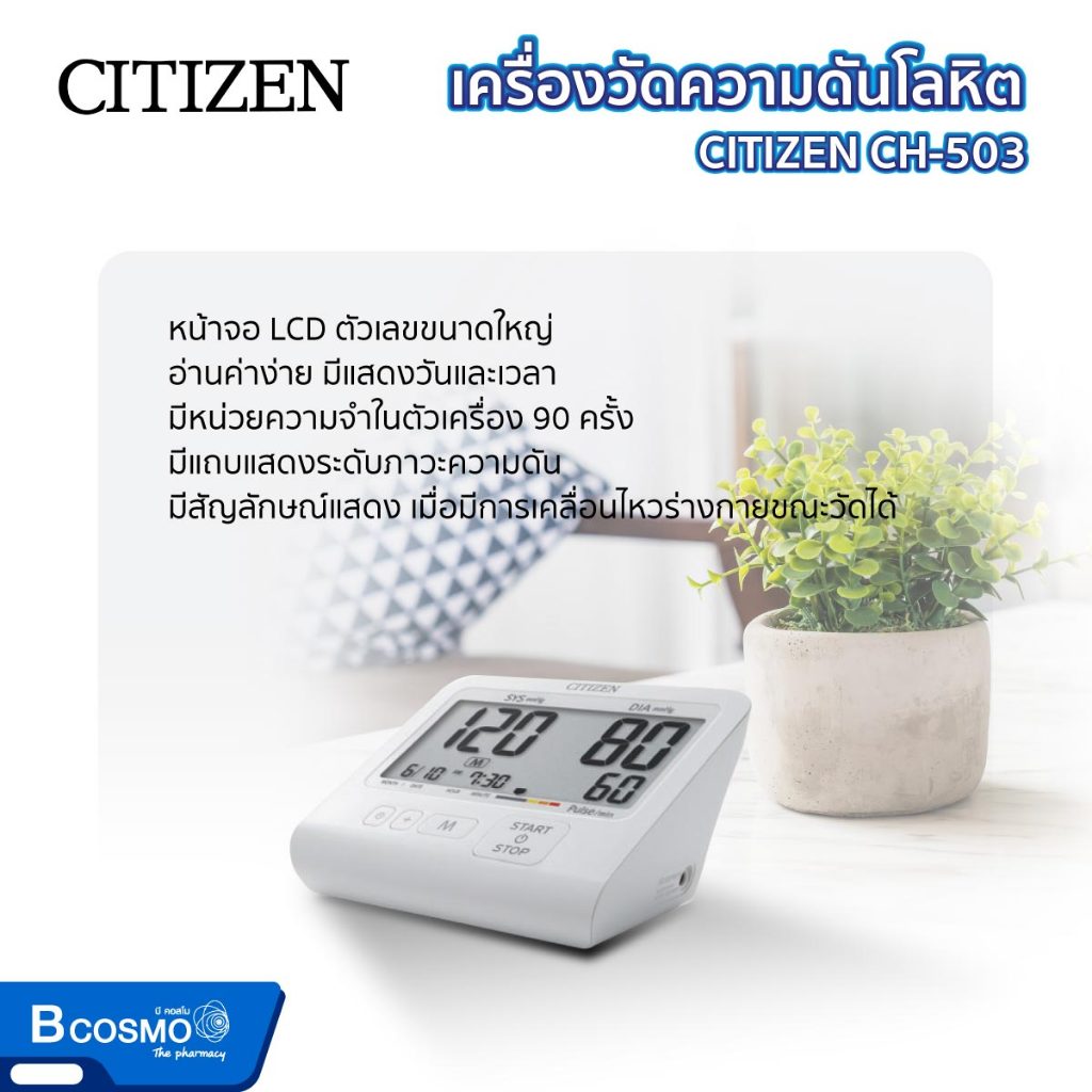 รับประกันสินค้า-7-ปี-เครื่องวัดความดัน-เครื่องวัดความดันโลหิต-citizen-อ่านค่าง่าย-หน้าจอ-lcd-ระบบดิจิทัล