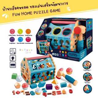 บล็อคของเล่น  บล็อคหยอด ตัวต่อ บ้านบล็อคหยอด ของเล่นเสริมพัฒนาการ Fun Home Puzzle Game Multi-Color (Sorting Blocks)