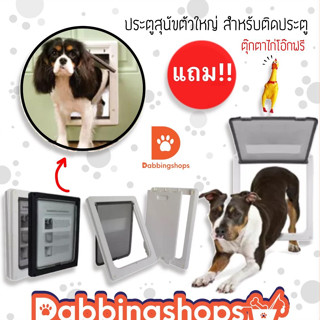 ประตูสุนัข ขนาดใหญ่ ประตูหมา สำหรับติดประตู Pet Door ประตูสำหรับสัตว์เลี้ยง พร้อมส่ง