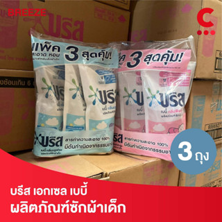 (สินค้าแถมฟรี!) บรีส เบบี้ น้ำยาซักผ้าสำหรับเด็ก ขนาด 550 มล. แพ็ค 3 ชิ้น (เลือกสูตรได้)