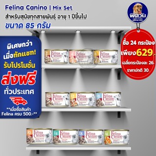 อาหารสุนัขกระป๋อง Felina Canio ขนาด 85 กรัม ** จำนวน 24 กระป๋องคละรสแจ้งในหมายเหตุ**