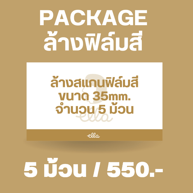 package-คูปองล้างสแกนฟิล์มสี-จำนวน-5-ม้วน-ส่งล้างสแกนฟรีที่-ella-bkk