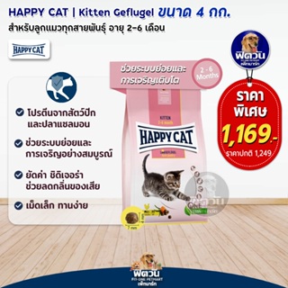 HAPPY CAT Land GEFLUGEL (KITTEN) อ.ลูกแมวอายุ 2 6 เดือน ช่วยระบบย่อย,เติบโต 4 KG.