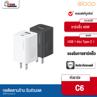 [ส่งเร็ว ส่งไว] Eloop C6 หัวชาร์จมือถือ พอร์ท USB-A , Type-C ระบบชาร์จไว QC 4.0 จ่ายไฟ 45W (999shopworld)