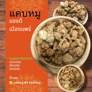 ขนาด500กรัม ใหญ่จุใจ แคบหมูติดมัน เมืองแพร่ กรอบอร่อย เคี้ยวเพลิน ไม่เหม็นหืน ราคาถูกที่สุด ทำใหม่ทุกวัน photo