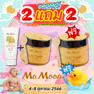 💙2 แถม 2💙พร้อมส่ง✅ผงสมุนไพรอาบน้ำเด็ก มามูน ผงขมิ้นและไพล มามูนผง ผงมามูน ขมิ้นมามูน ขมิ้นผงมามูน ผงขมิ้นมามูน ผงอาบน้ำ