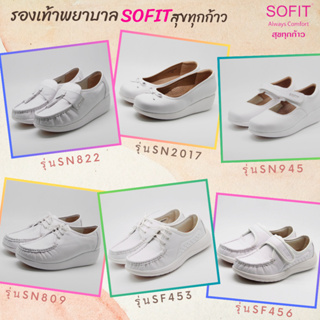 สินค้า SOFIT รองเท้าพยาบาล  สีขาว หนังแท้100% แบรนด์แท้ส่งจากโรงงานผลิต