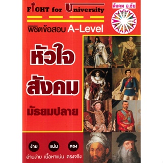 Fight for University หัวใจสังคม มัธยมปลาย