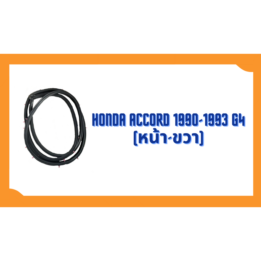 ยางขอบประตู-honda-accord-1990-1993-g4-ตาเพรช-ตรงรุ่น-ฝั่งประตู-door-weatherstrip