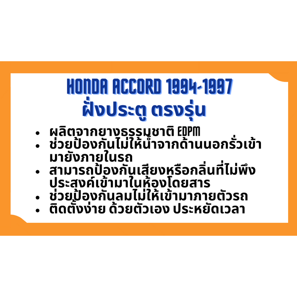 ยางขอบประตู-honda-accord-1994-1997-ตรงรุ่น-ฝั่งประตู-door-weatherstrip