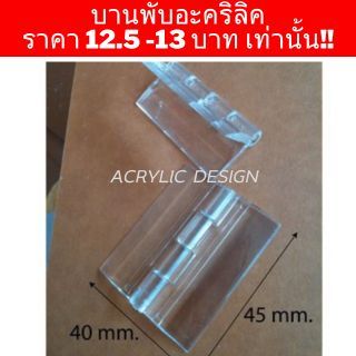 บานพับติดอะคริลิค บานพับพลาสติกสีใส  ขนาด 40x45 มิล พับได้