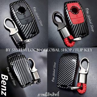 🔥จำนวนจำกัด🔥เคสกุญแจรีโมท Benz เบนซ์ พร้อม พวงกุญแจ [ พร้อมส่ง ]