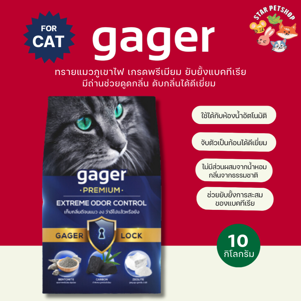 Gager กาเจอร์ ทรายแมวภูเขาไฟ ดับกลิ่น จับเป็นก้อน ยับยั้งแบคทีเรีย ...