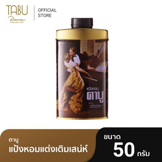 แป้งหอมตาบู TABU PERFUMED TALC 50 กรัม