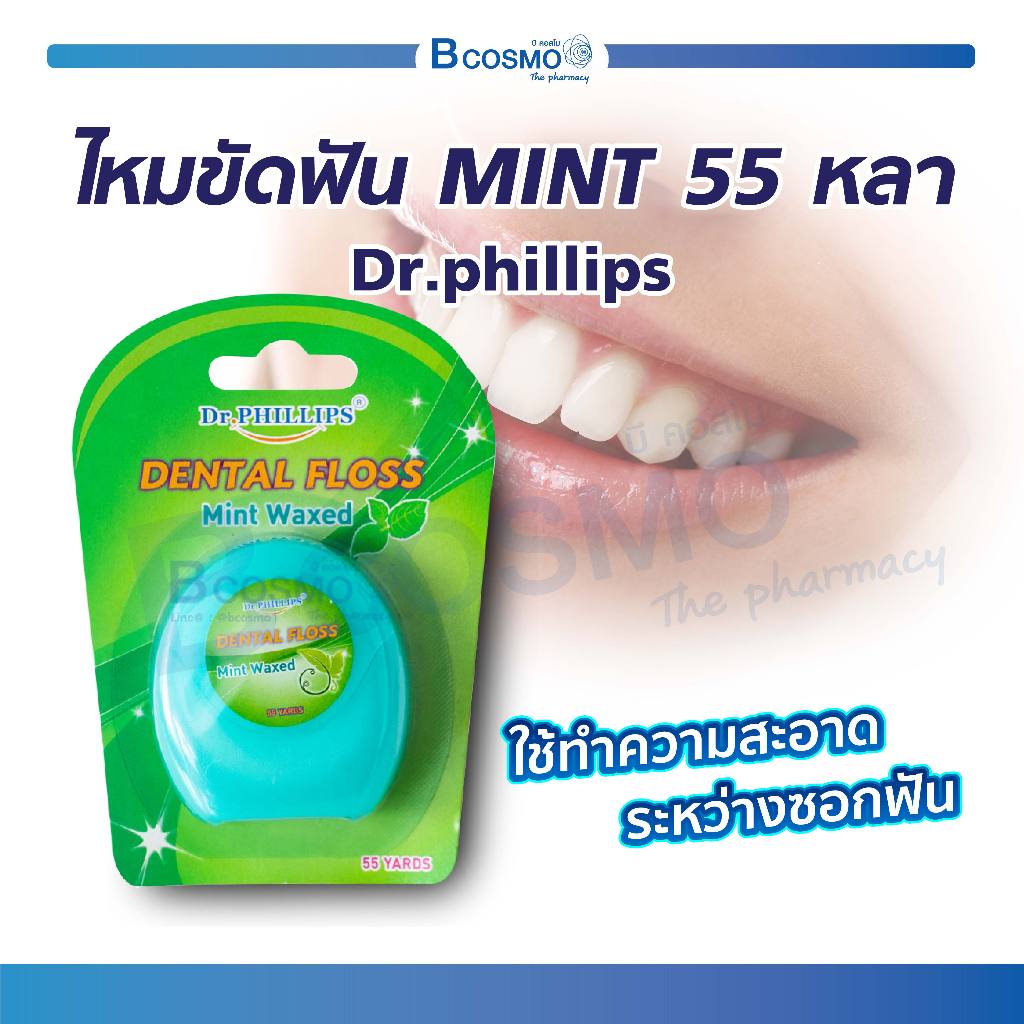 พร้อมส่ง-dr-phillips-ไหมขัดฟัน-ชนิดเส้นมาตรฐาน-ความยาว-55-หลา-กลิ่นมิ้นท์-สะอาดเย็นสบาย