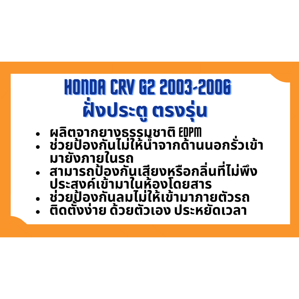 ยางขอบประตู-honda-crv-2003-2006-g2-ตรงรุ่น-ฝั่งประตู-door-weatherstrip