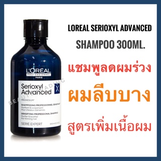 🔥ลอรีอัล แชมพูลดผมร่วง🔥Loreal Serioxyl Advanced Shampoo 300 ml. ลอรีอัล ซิริอ๊อกซ์ซิล แชมพู